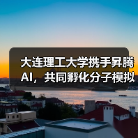 大连理工大学携手昇腾AI,共同孵化分子模拟大模型(图4) 大连理工大学携手昇腾AI,共同孵化分子模拟大模型(图4)