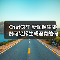 ChatGPT 新图像生成器可轻松生成逼真的假收据，OpenAI 回应