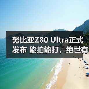 努比亚Z80 Ultra正式发布 能拍能打，绝世有双（图3）