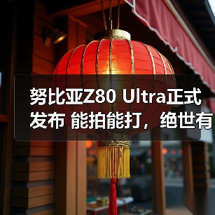 努比亚Z80 Ultra正式发布 能拍能打，绝世有双（图4）