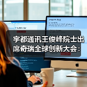 宇都通讯王俊峰院士出席奇瑞全球创新大会：与芯片研究院深化合作并点赞奇瑞汽车创新（图4）