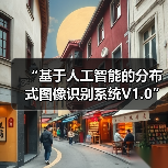 “基于人工智能的分布式图像识别系统V1.0”技术综述(图2) “基于人工智能的分布式图像识别系统V1.0”技术综述(图2)