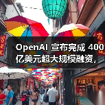 OpenAI 宣布完成 400 亿美元超大规模融资，估值达 3000 亿美元（图2）