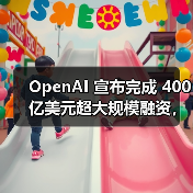 OpenAI 宣布完成 400 亿美元超大规模融资，估值达 3000 亿美元（图4）
