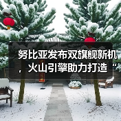 努比亚发布双旗舰新机，火山引擎助力打造“流畅+智慧”新标杆