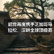 韶音再度携手芝加哥马拉松，深耕全球顶级赛事版图