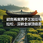 韶音再度携手芝加哥马拉松，深耕全球顶级赛事版图（图4）