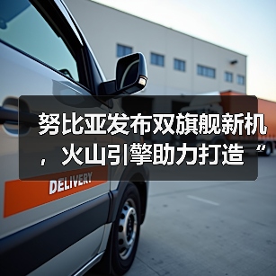 努比亚发布双旗舰新机，火山引擎助力打造“流畅+智慧”新标杆（图4）