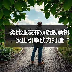努比亚发布双旗舰新机，火山引擎助力打造“流畅+智慧”新标杆（图3）