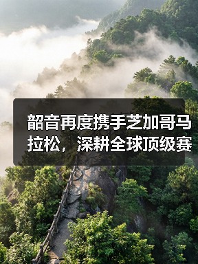 韶音再度携手芝加哥马拉松，深耕全球顶级赛事版图（图3）