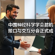 中国神经科学学会脑机接口与交互分会正式成立