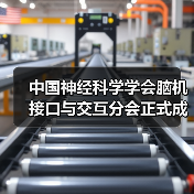 中国神经科学学会脑机接口与交互分会正式成立（图3）