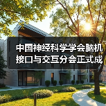 中国神经科学学会脑机接口与交互分会正式成立（图2）