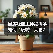 当游戏遇上神经科学，如何“玩转”大脑？（图2）