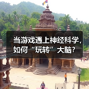 当游戏遇上神经科学，如何“玩转”大脑？（图4）