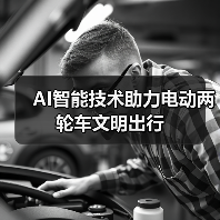 AI智能技术助力电动两轮车文明出行（图2）