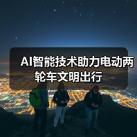 AI智能技术助力电动两轮车文明出行（图4）
