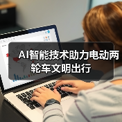 AI智能技术助力电动两轮车文明出行（图3）