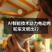 AI智能技术助力电动两轮车文明出行