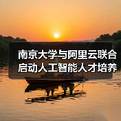 南京大学与阿里云联合启动人工智能人才培养合作计划，共同培养 AI 创新人才（图4）