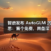 智谱发布 AutoGLM 沉思：首个免费、具备深度研究和操作能力的 AI Agent