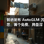 智谱发布 AutoGLM 沉思：首个免费、具备深度研究和操作能力的 AI Agent（图2）