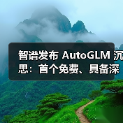 智谱发布 AutoGLM 沉思：首个免费、具备深度研究和操作能力的 AI Agent（图3）