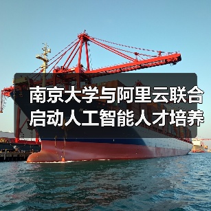 南京大学与阿里云联合启动人工智能人才培养合作计划，共同培养 AI 创新人才（图2）