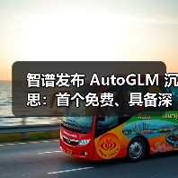 智谱发布 AutoGLM 沉思：首个免费、具备深度研究和操作能力的 AI Agent（图4）