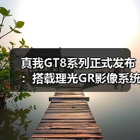 真我GT8系列正式发布：搭载理光GR影像系统 解锁最强“街拍神器”（图3）