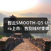 智云SMOOTH-Q5 Ultra上市：告别线材束缚，体验AI隔空跟拍，单人创作更自由（图3）