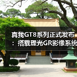 真我GT8系列正式发布：搭载理光GR影像系统 解锁最强“街拍神器”（图2）