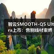 智云SMOOTH-Q5 Ultra上市：告别线材束缚，体验AI隔空跟拍，单人创作更自由