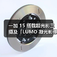 一加 15 搭载超光影三摄及「LUMO 凝光影像」，打造旗舰级影像表现（图2）