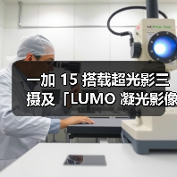 一加 15 搭载超光影三摄及「LUMO 凝光影像」，打造旗舰级影像表现