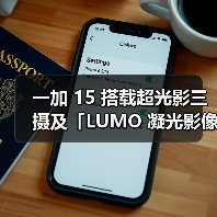 一加 15 搭载超光影三摄及「LUMO 凝光影像」，打造旗舰级影像表现（图4）