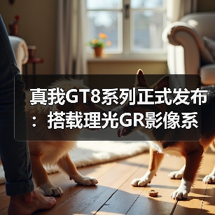 真我GT8系列正式发布：搭载理光GR影像系统 解锁最强“街拍神器”（图4）