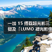 一加 15 搭载超光影三摄及「LUMO 凝光影像」，打造旗舰级影像表现（图3）