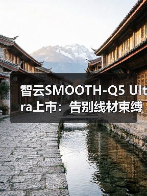 智云SMOOTH-Q5 Ultra上市：告别线材束缚，体验AI隔空跟拍，单人创作更自由（图2）