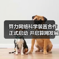 算力网络科学装置合作正式启动 开启算网发展新篇章（图4）