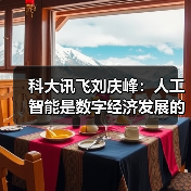 科大讯飞刘庆峰：人工智能是数字经济发展的核心引擎（图2）