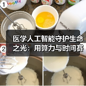 医学人工智能守护生命之光：用算力与时间赛跑，推动医疗均质化