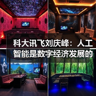 科大讯飞刘庆峰：人工智能是数字经济发展的核心引擎（图3）