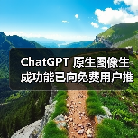 ChatGPT 原生图像生成功能已向免费用户推出（图4）