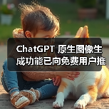 ChatGPT 原生图像生成功能已向免费用户推出（图3）