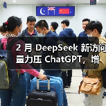 2 月 DeepSeek 新访问量力压 ChatGPT，增长势头强劲（图3）