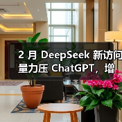 2 月 DeepSeek 新访问量力压 ChatGPT，增长势头强劲（图2）