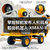 擎朗智能发布人形具身服务机器人 XMAN-R1，可完成“点单-配餐-送餐-收餐”等长任务闭环
