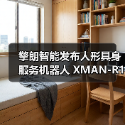 擎朗智能发布人形具身服务机器人 XMAN-R1，可完成“点单-配餐-送餐-收餐”等长任务闭环（图4）
