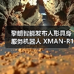 擎朗智能发布人形具身服务机器人 XMAN-R1，可完成“点单-配餐-送餐-收餐”等长任务闭环（图3）